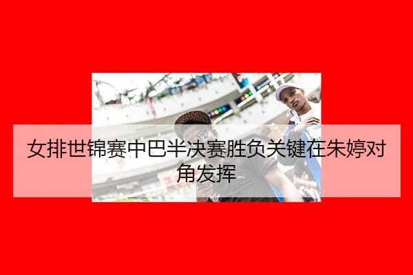 nv-pai-shi-jin-sai-zhong-ba-ban-jue-sai-sheng-fu-guan-jian-zai-zhu-ting-dui-jiao-fa-hui-2-316.jpg